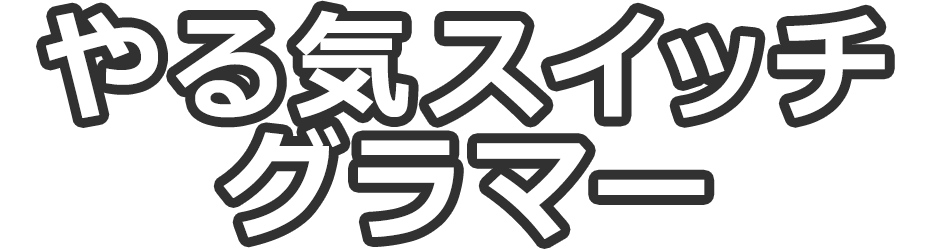 やる気スイッチ Grammar