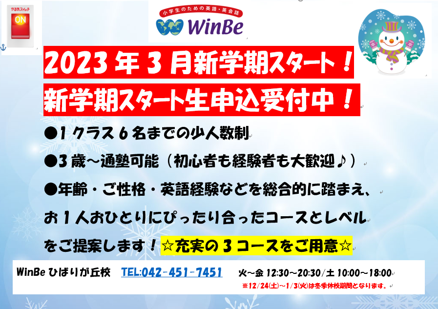 ひばりが丘校 Winbe ウィンビー 子ども向け英語 英会話スクール 東京都東久留米市