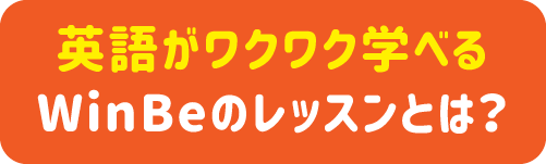 英語がワクワク学べるWinBeのレッスンとは？