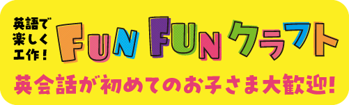 FUNFUNクラフト