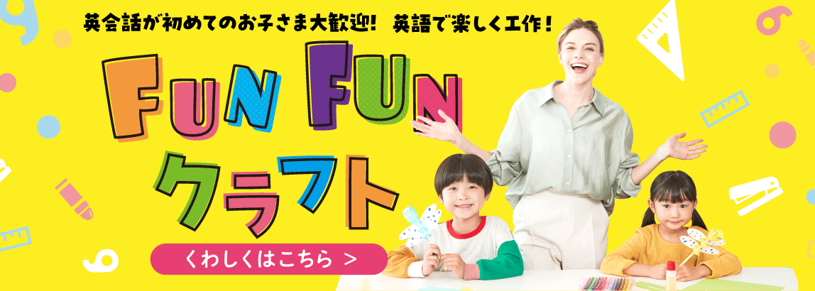 FUNFUNクラフト