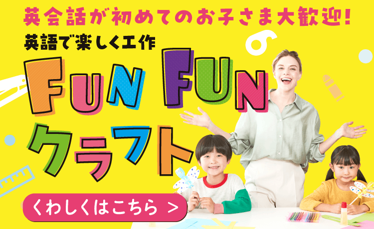 FUNFUNクラフト